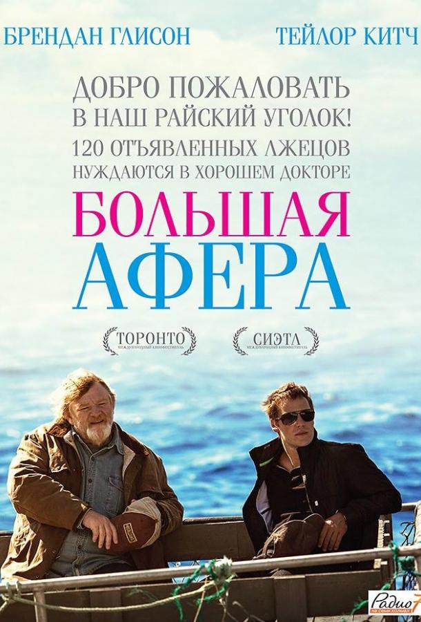 Фильм Большая афера (2013) смотреть онлайн