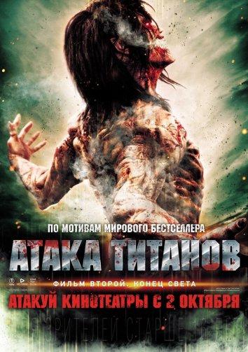 Фильм Атака титанов. Фильм второй: Конец света (2015) смотреть онлайн